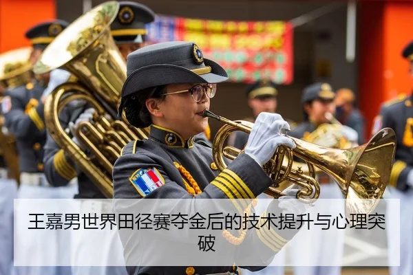 王嘉男世界田径赛夺金后的技术提升与心理突破（VSPORTS）