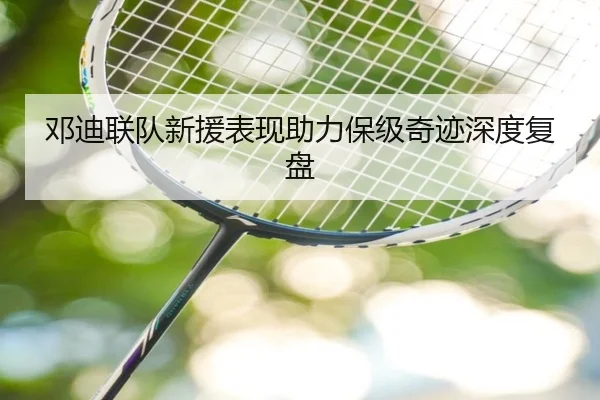 邓迪联队新援表现助力保级奇迹深度复盘（VSPORTS）